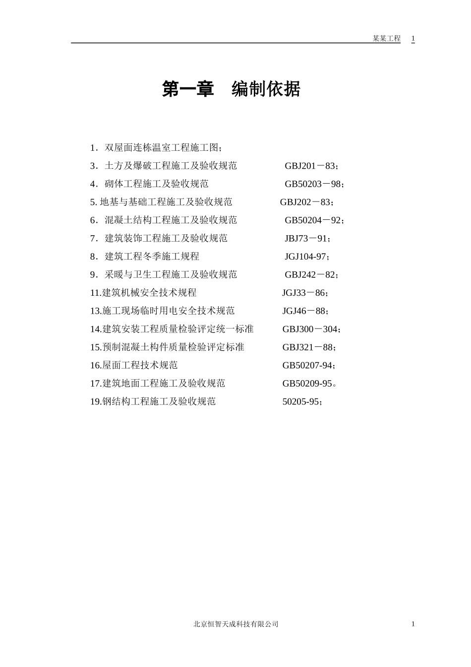 双屋面温屋工程施工组织设计方案_第3页