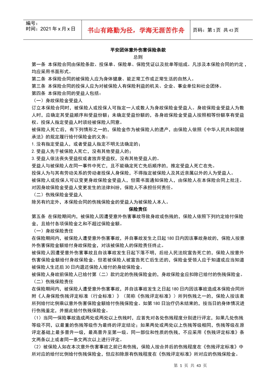 平安团体意外伤害保险条款_第1页