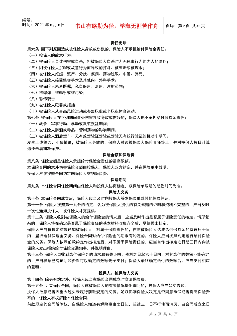 平安团体意外伤害保险条款_第2页