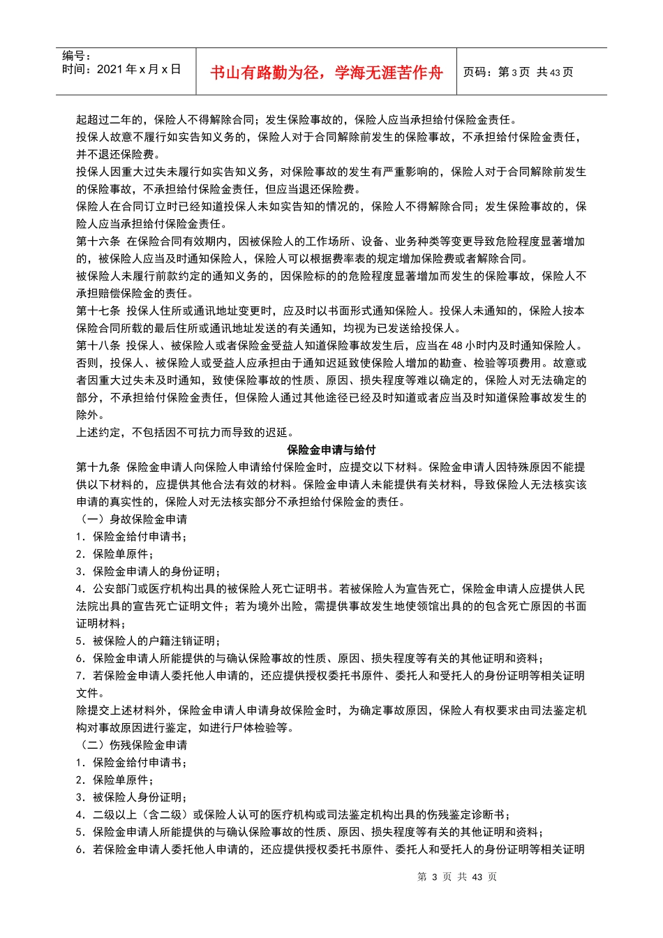 平安团体意外伤害保险条款_第3页