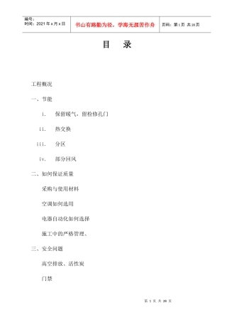 哈尔滨某大学实验室暖通施工组织设计方案