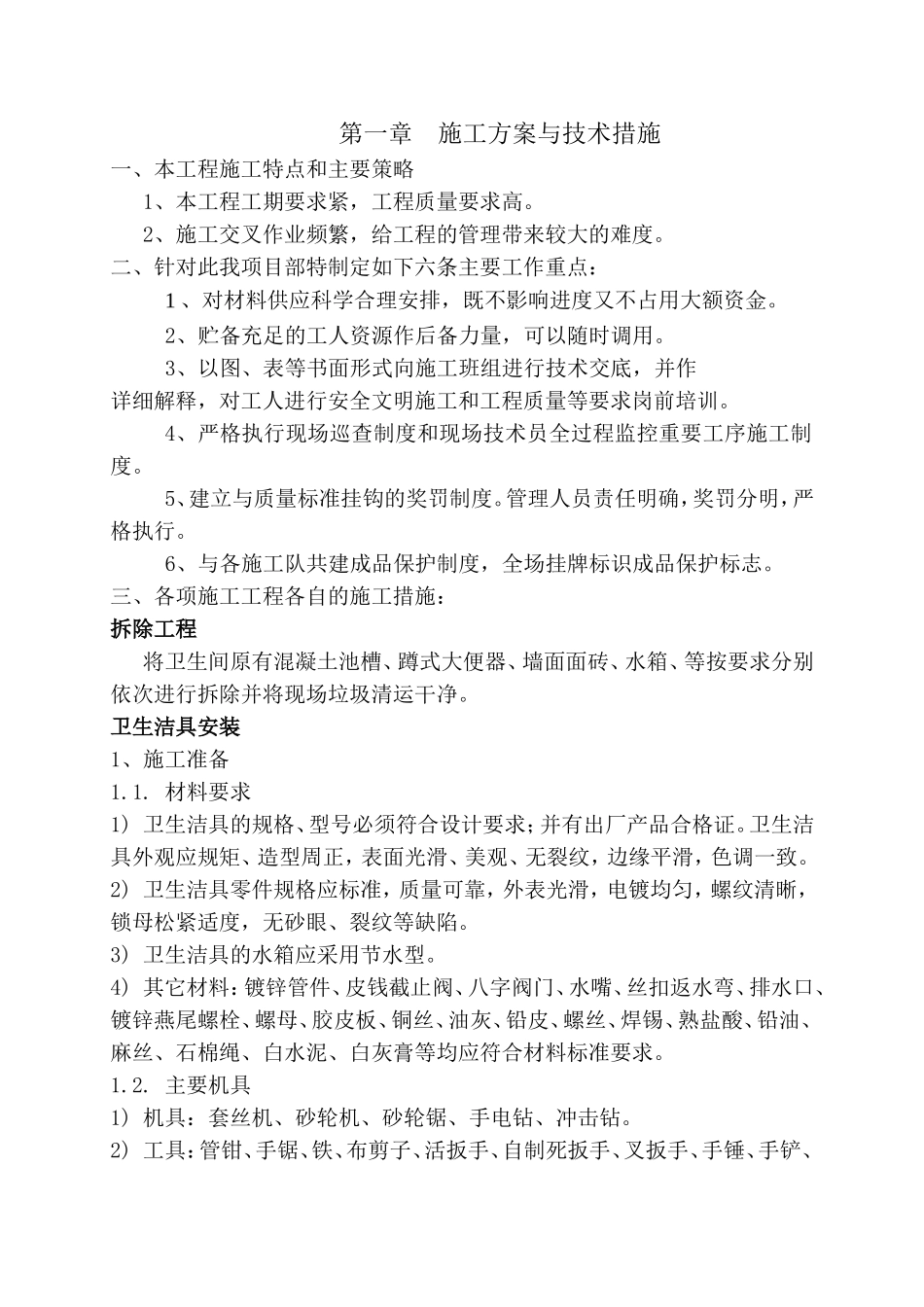 卫生间改造工程施工组织设计(DOC41页)_第1页