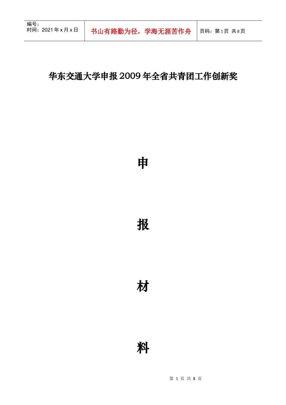 华东交大特色工作材料——青马工程_第1页