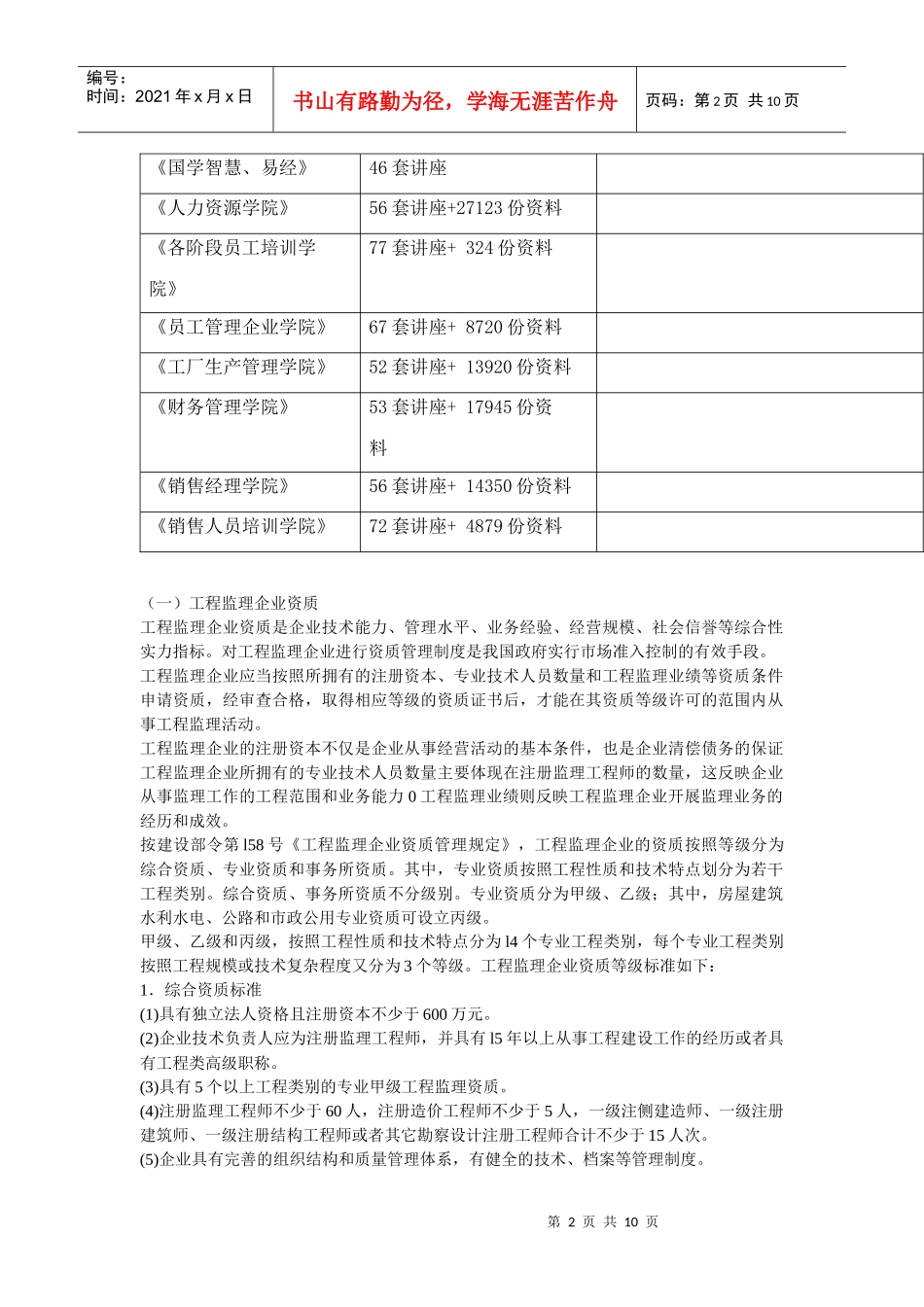 工程监理企业的资质等级标准与业务范围_第2页