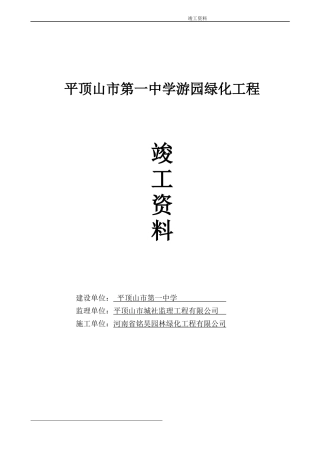 园林绿化竣工资料全套(doc 88页)