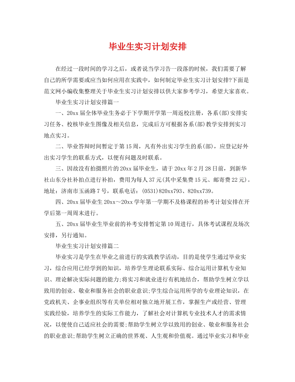 毕业生实习计划安排 _第1页