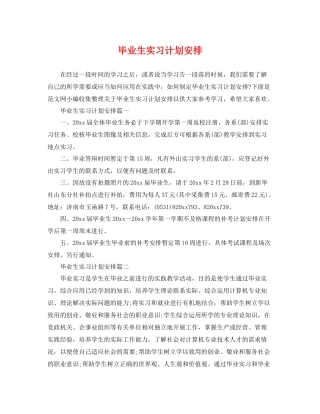 毕业生实习计划安排 