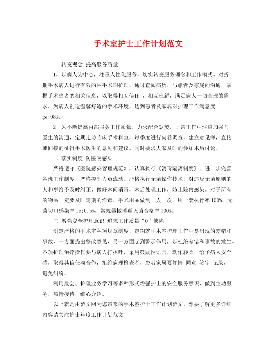 手术室护士工作计划范文 _第1页