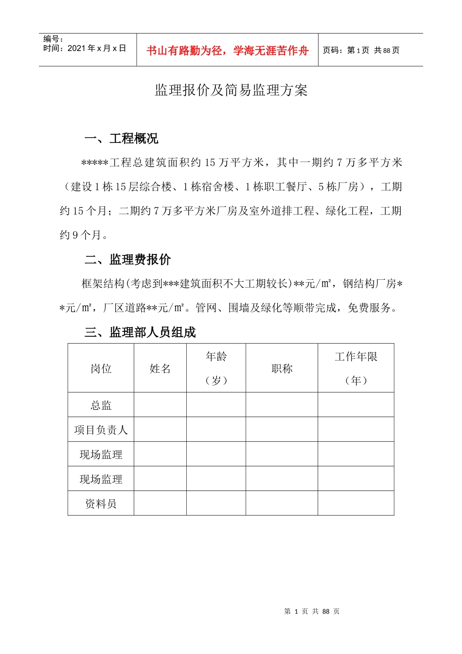 工程监理方案及报价_第1页