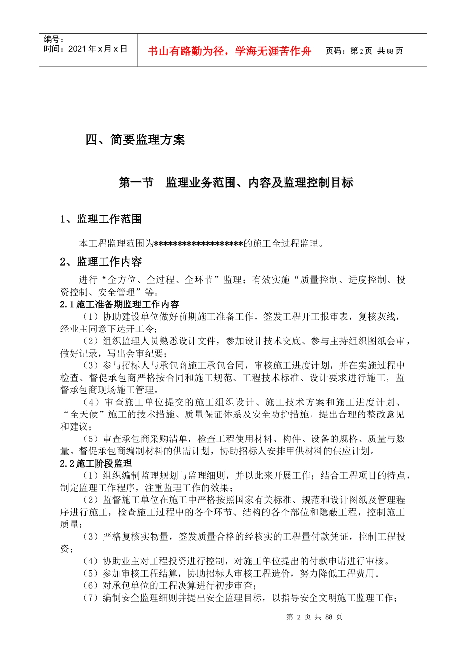 工程监理方案及报价_第2页