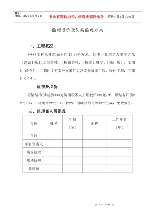 工程监理方案及报价