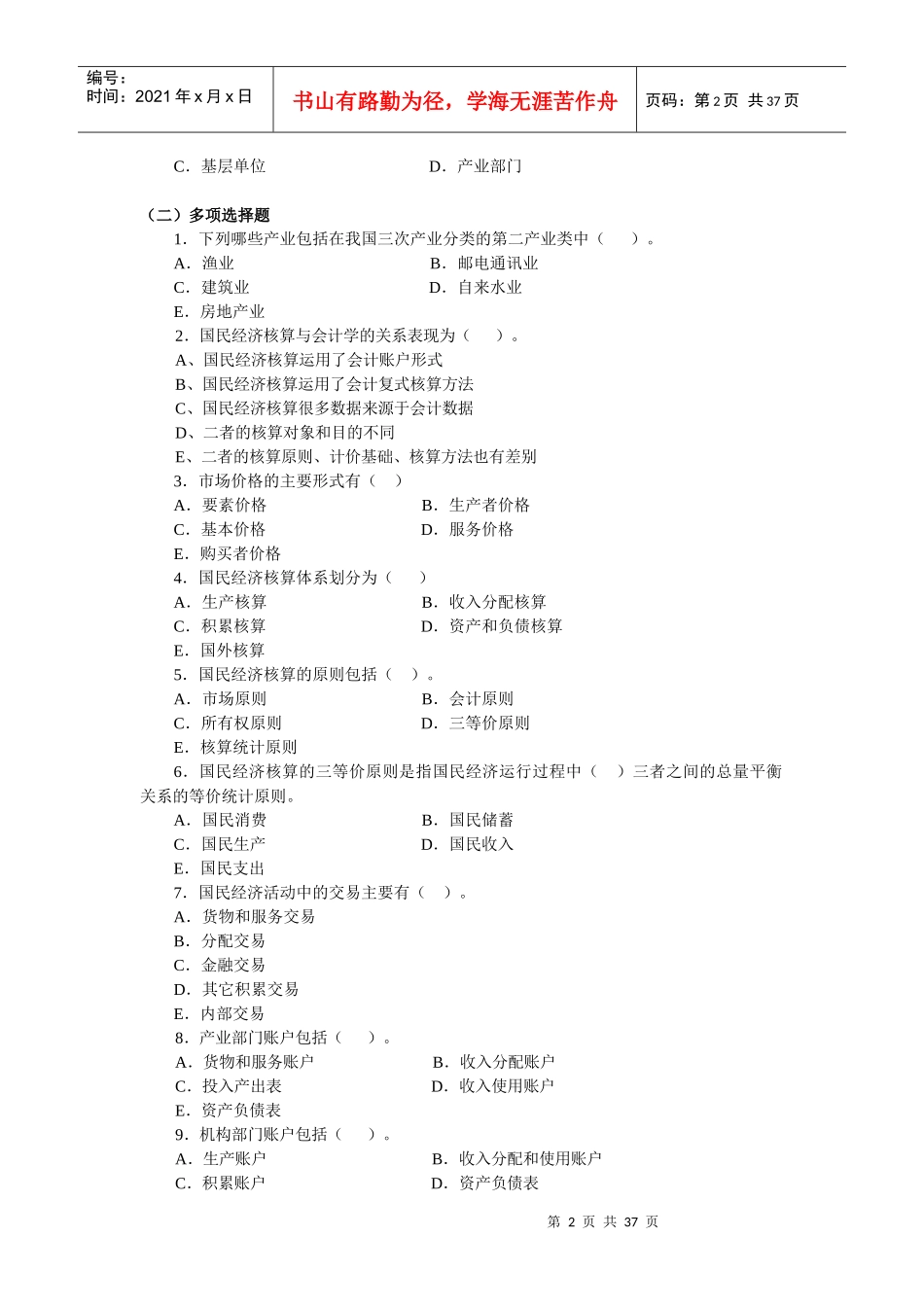 国民经济核算指导书答案(单多选)_第2页