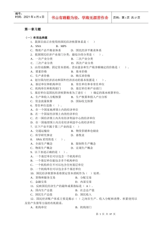 国民经济核算指导书答案(单多选)