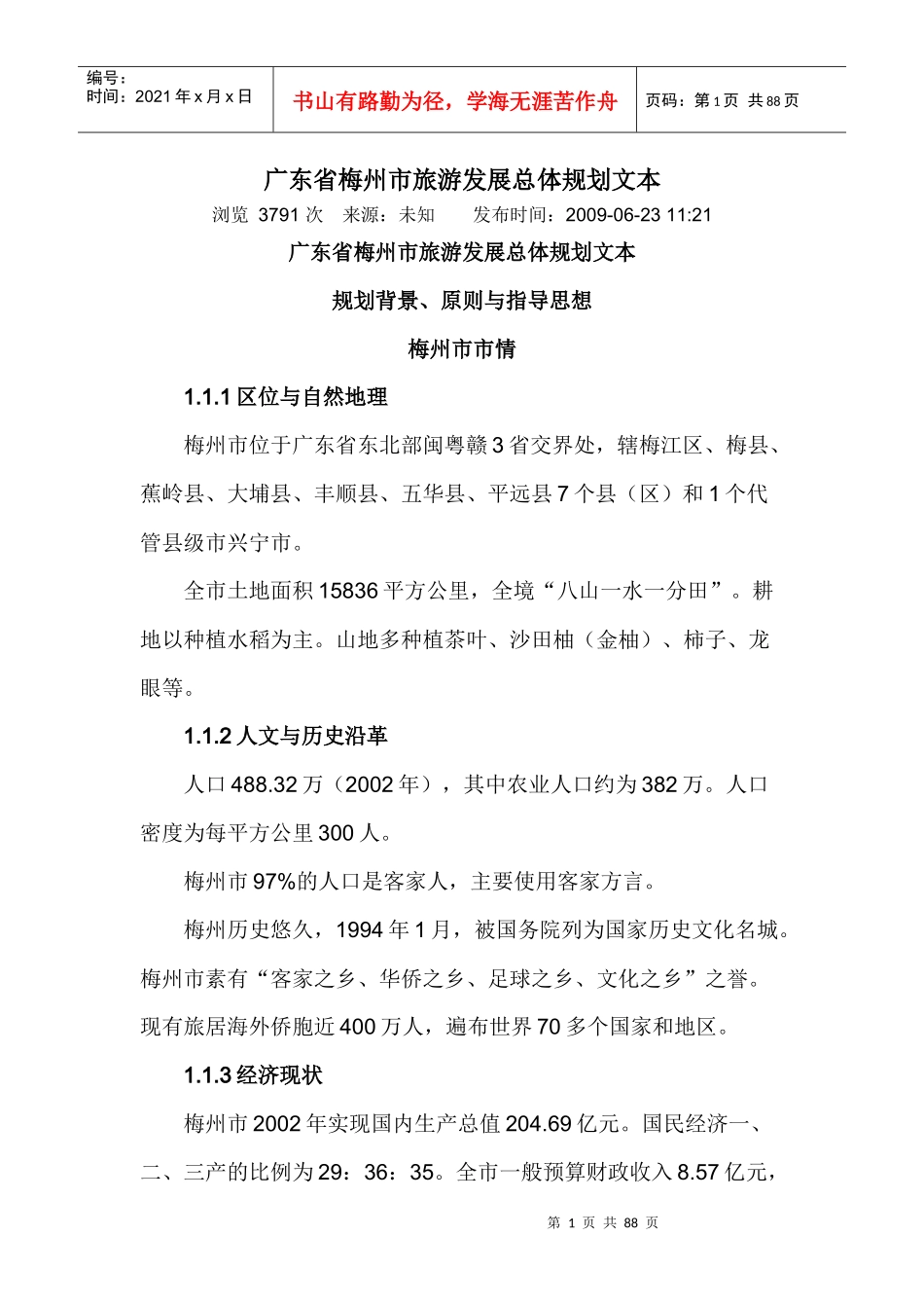 广东省梅州市旅游发展总体规划文本_第1页