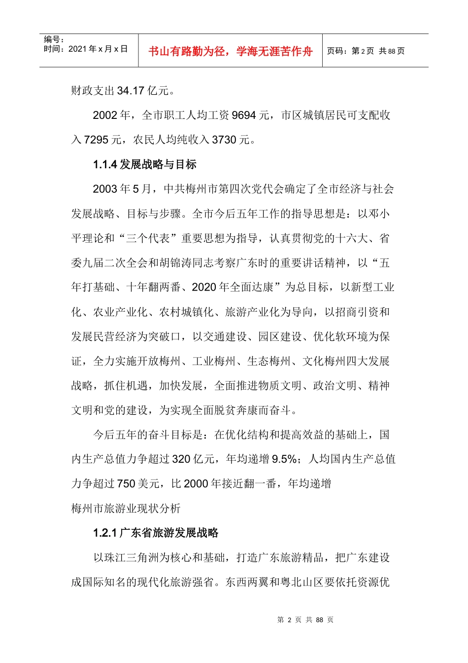 广东省梅州市旅游发展总体规划文本_第2页