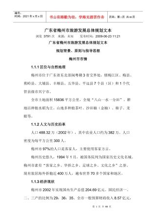 广东省梅州市旅游发展总体规划文本