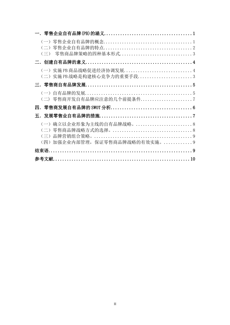 我国零售企业开发自有品牌的战略分析_第2页