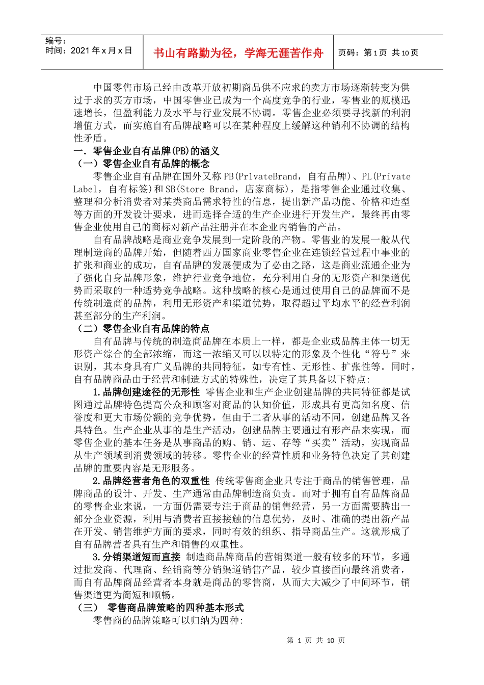 我国零售企业开发自有品牌的战略分析_第3页