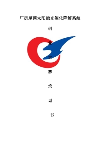 厂房屋顶太阳能光催化降解系统计划书