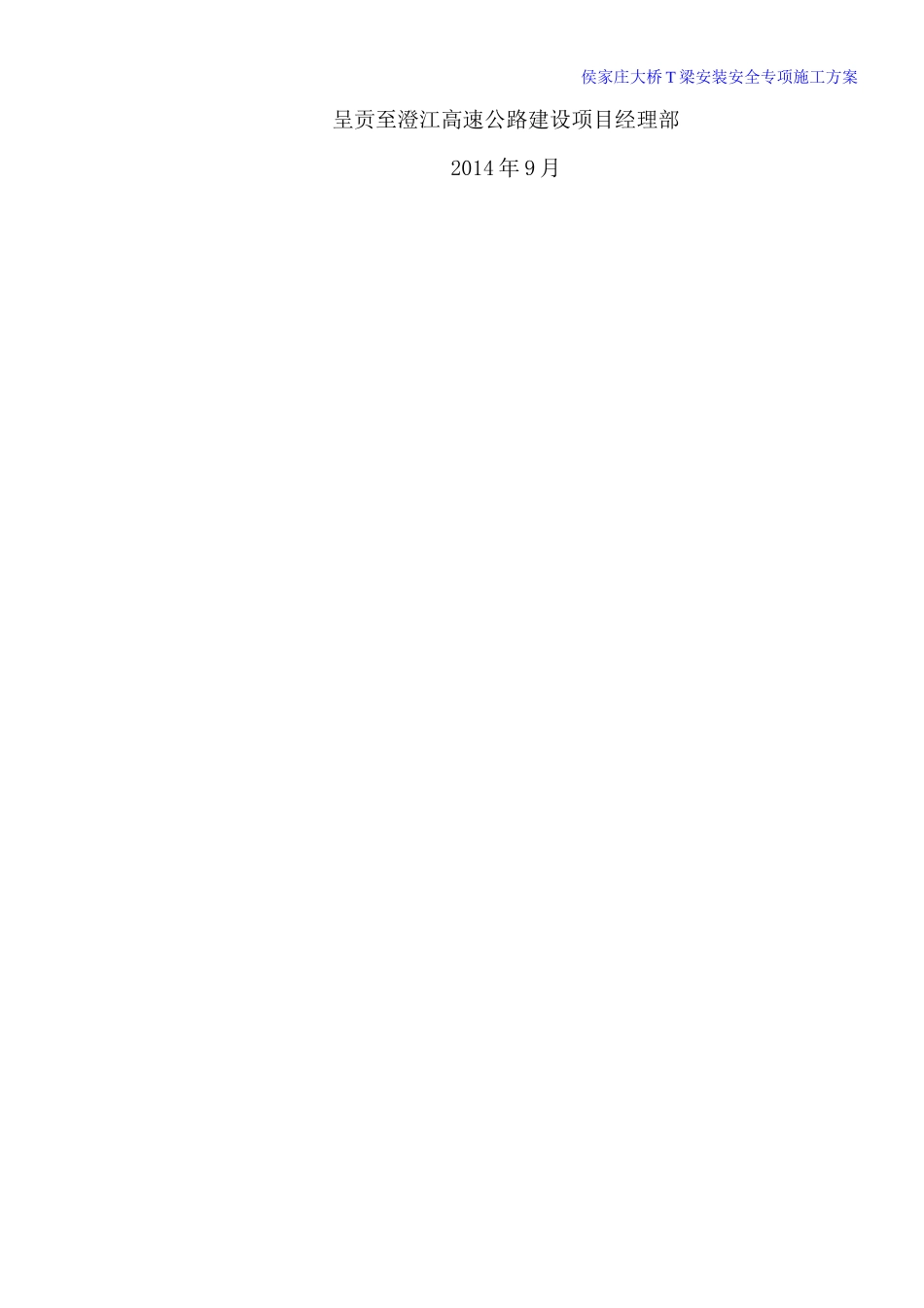 大桥T梁安装安全专项施工方案培训资料_第2页