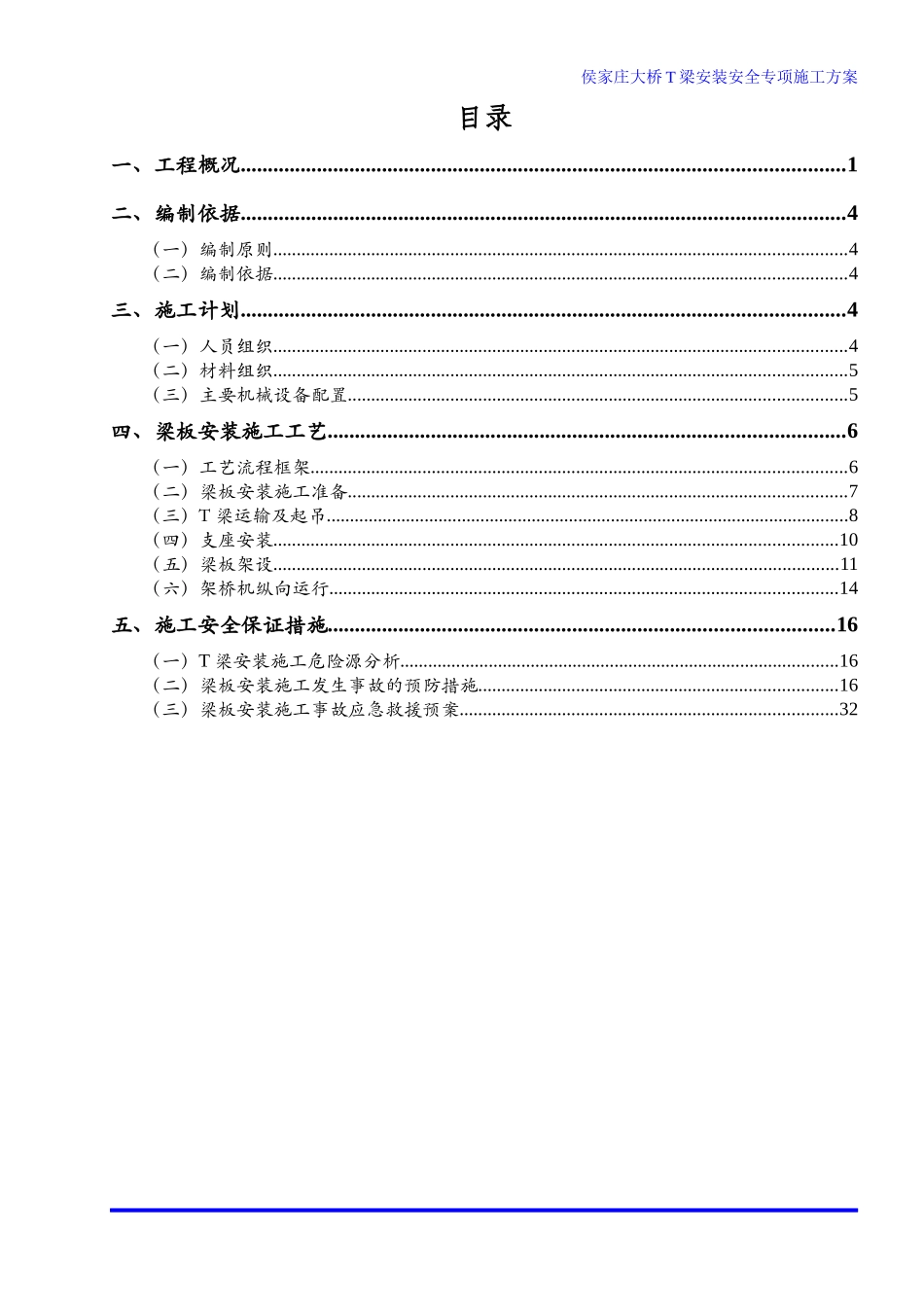 大桥T梁安装安全专项施工方案培训资料_第3页
