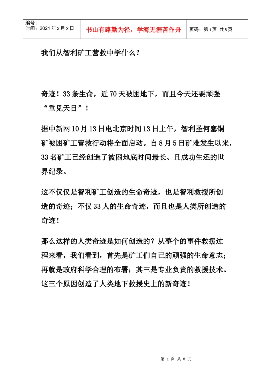 我们从智利矿工营救中学什么_第1页