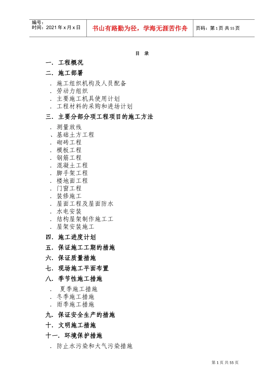 工程办公楼电气施工组织设计方案(DOC87页)_第1页