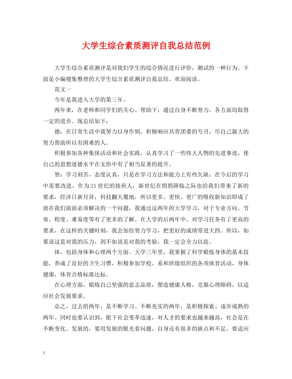 大学生综合素质测评自我总结范例 _第1页