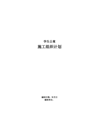 学生公寓施工组织设计方案(DOC100页)