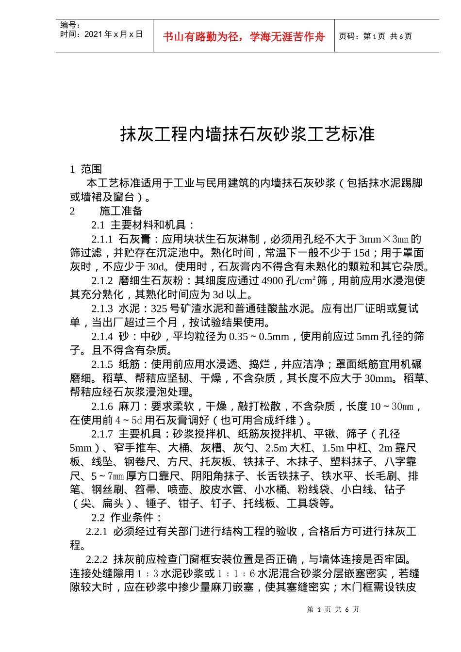 抹灰工程内墙抹石灰砂浆工艺标准(doc9)_第1页