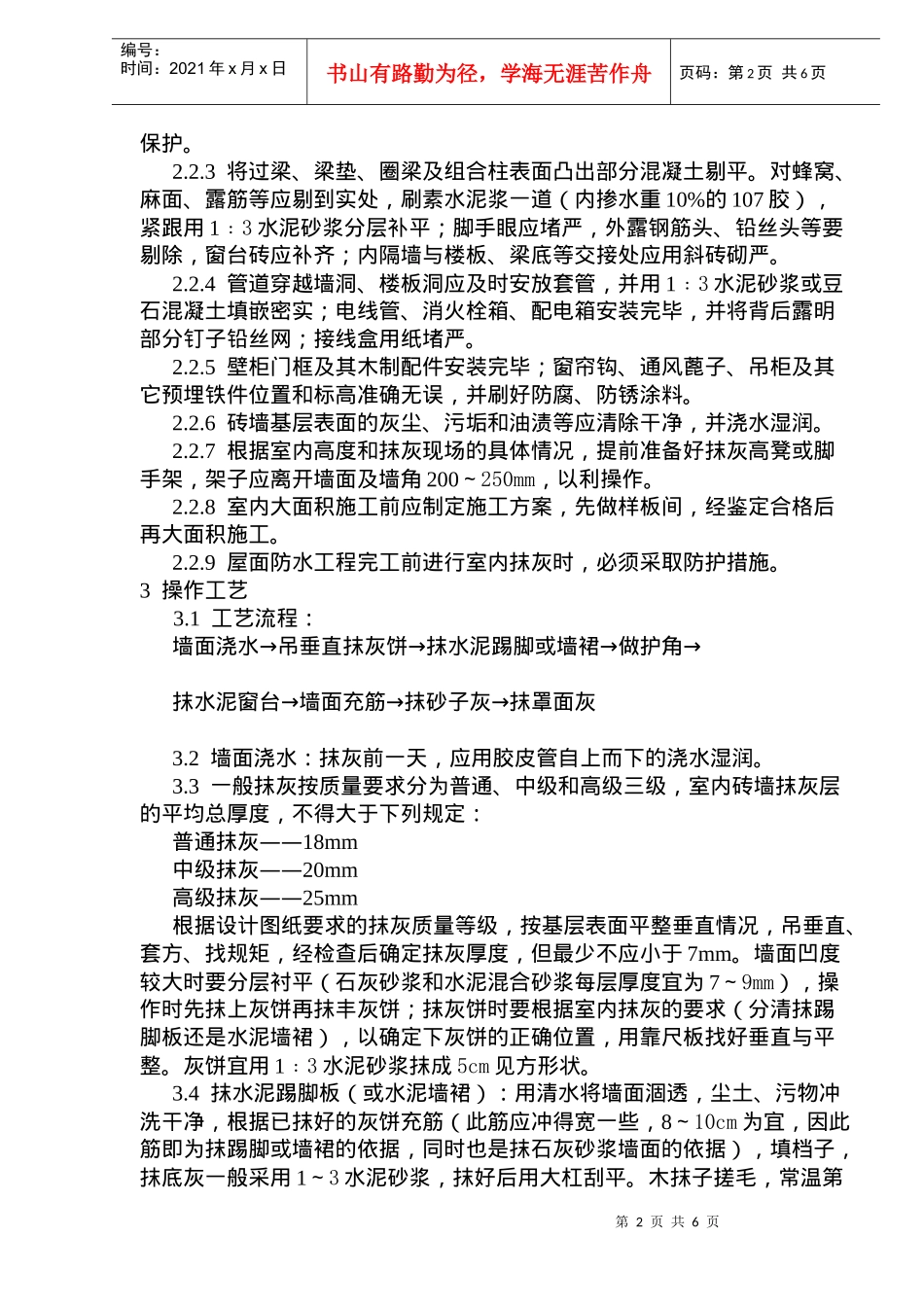 抹灰工程内墙抹石灰砂浆工艺标准(doc9)_第2页
