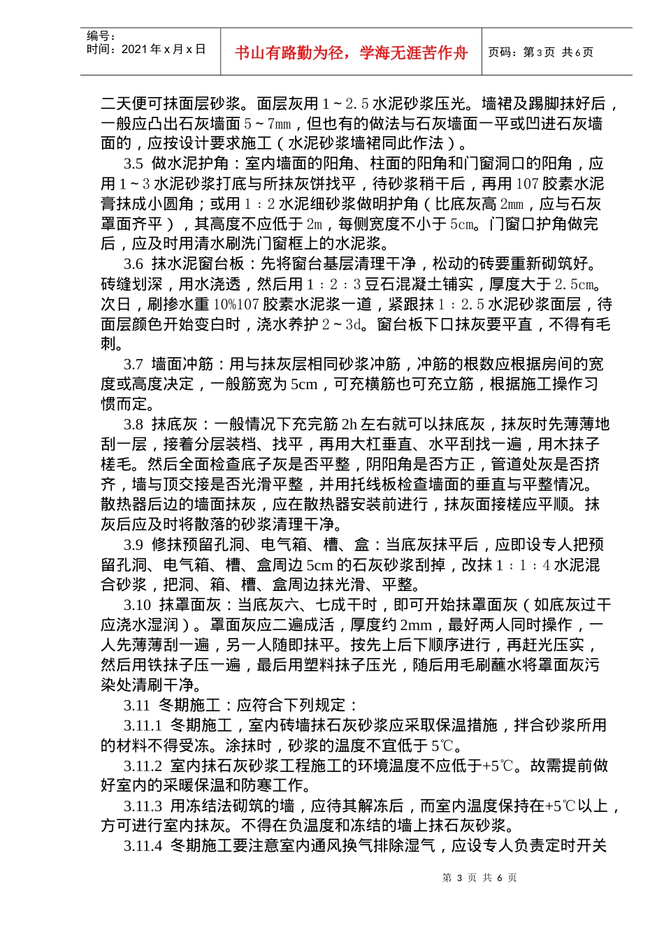抹灰工程内墙抹石灰砂浆工艺标准(doc9)_第3页