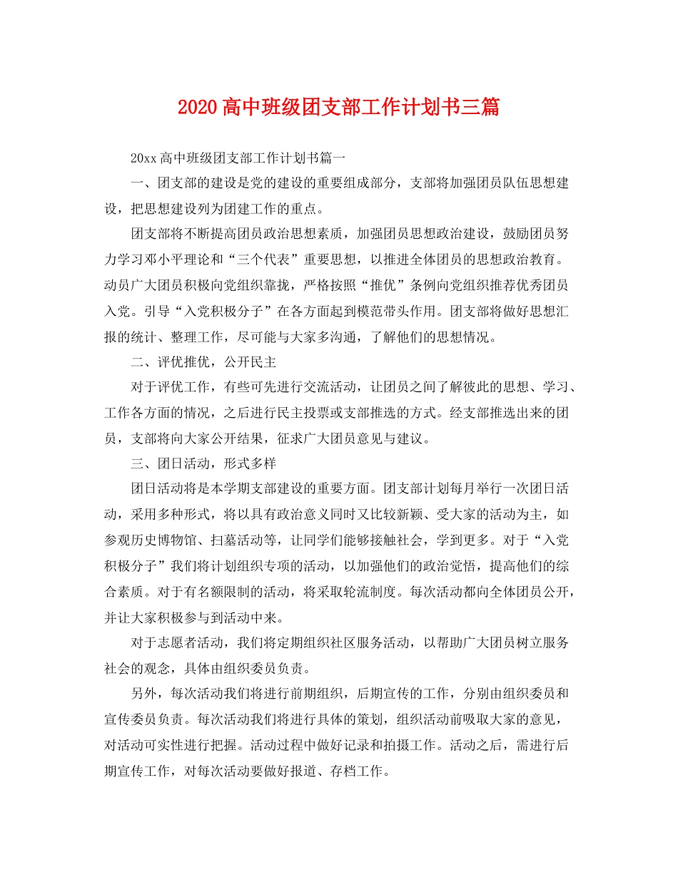 高中班级团支部工作计划书三篇 _第1页