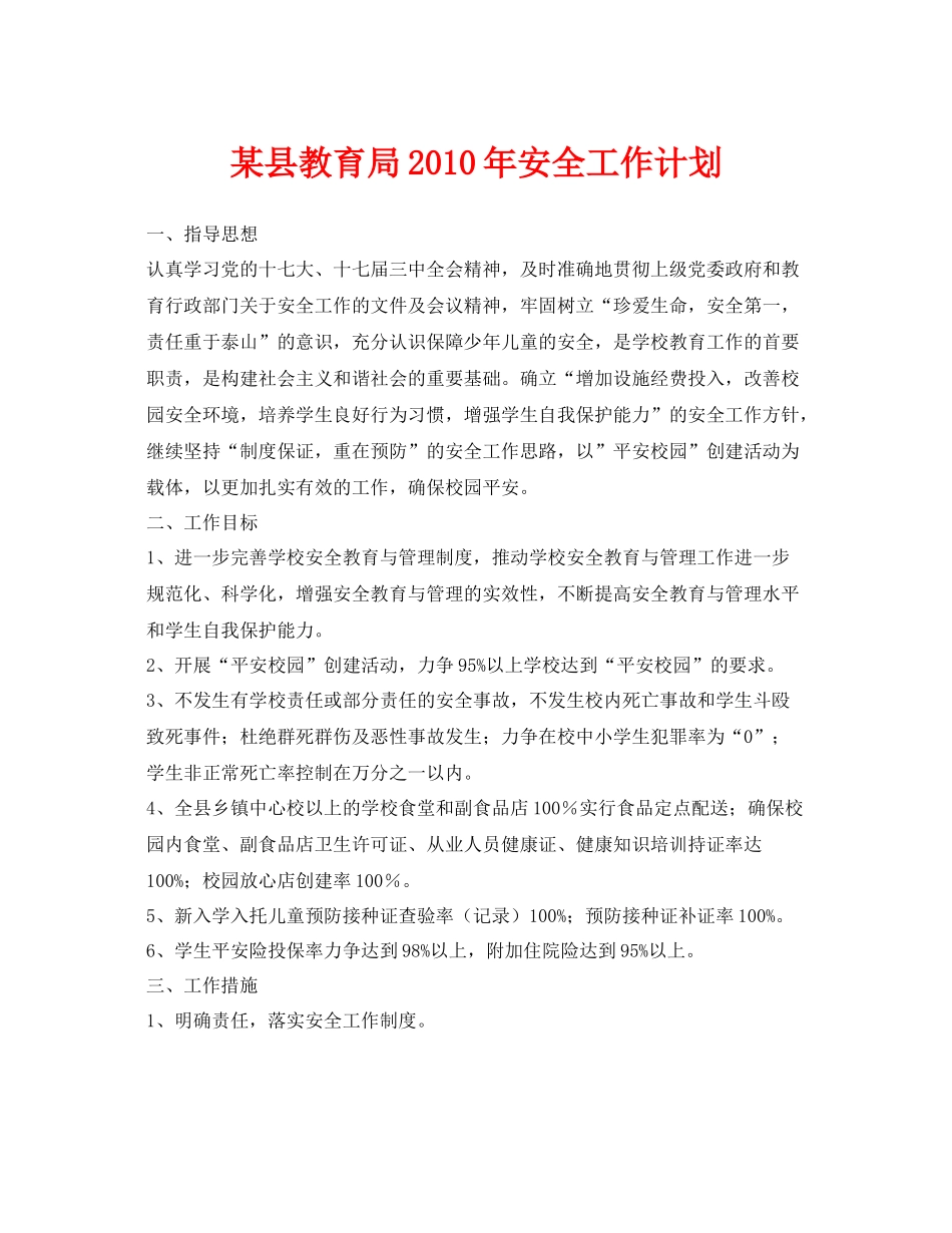 《安全管理文档》之某县2020年安全工作计划_第1页