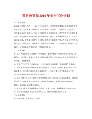 《安全管理文档》之某县2020年安全工作计划