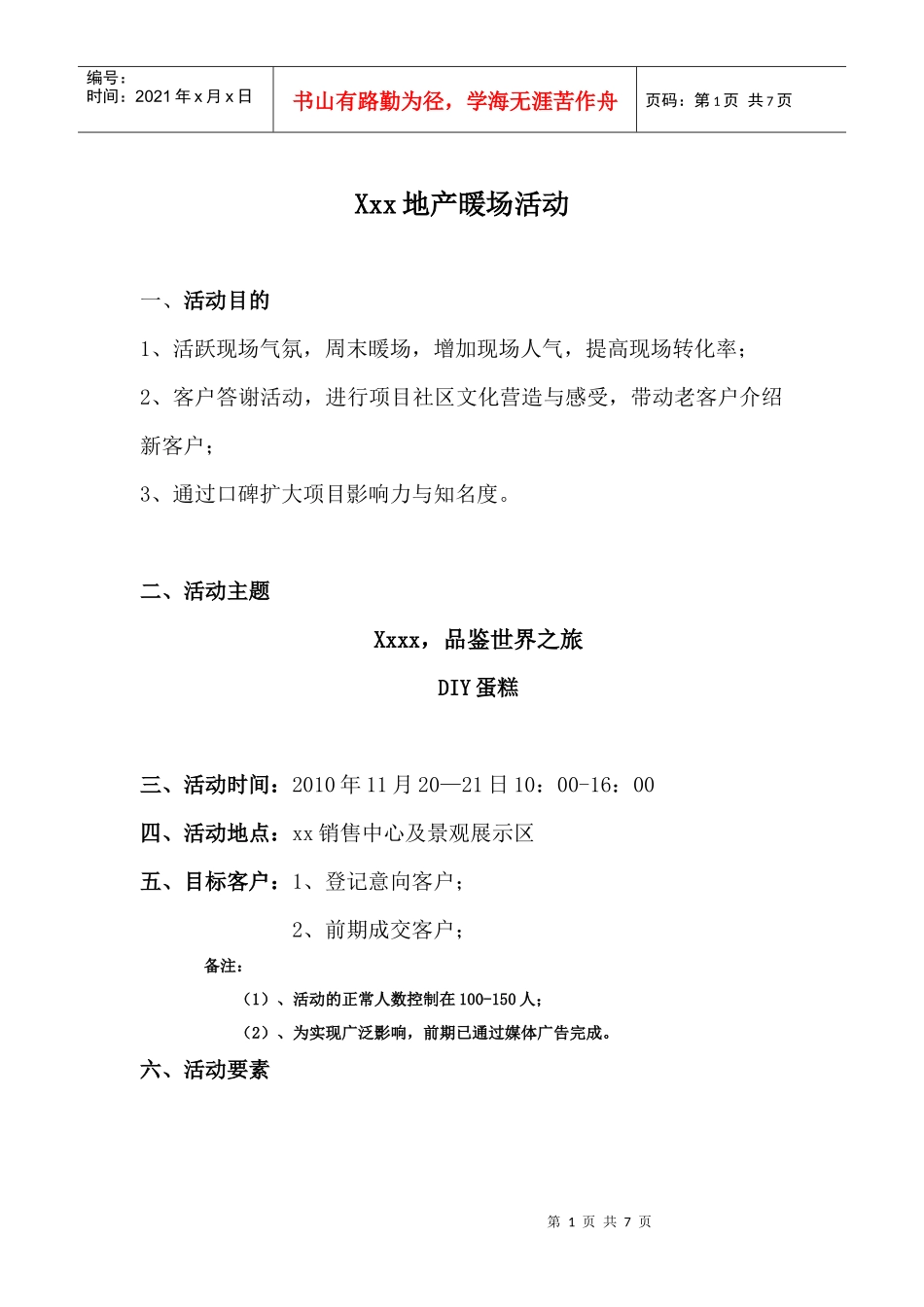 地产暖场活动策划（DOC6页）_第1页