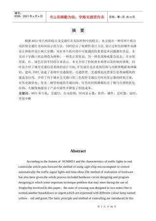 单片机自动控制交通灯及时间显示资料