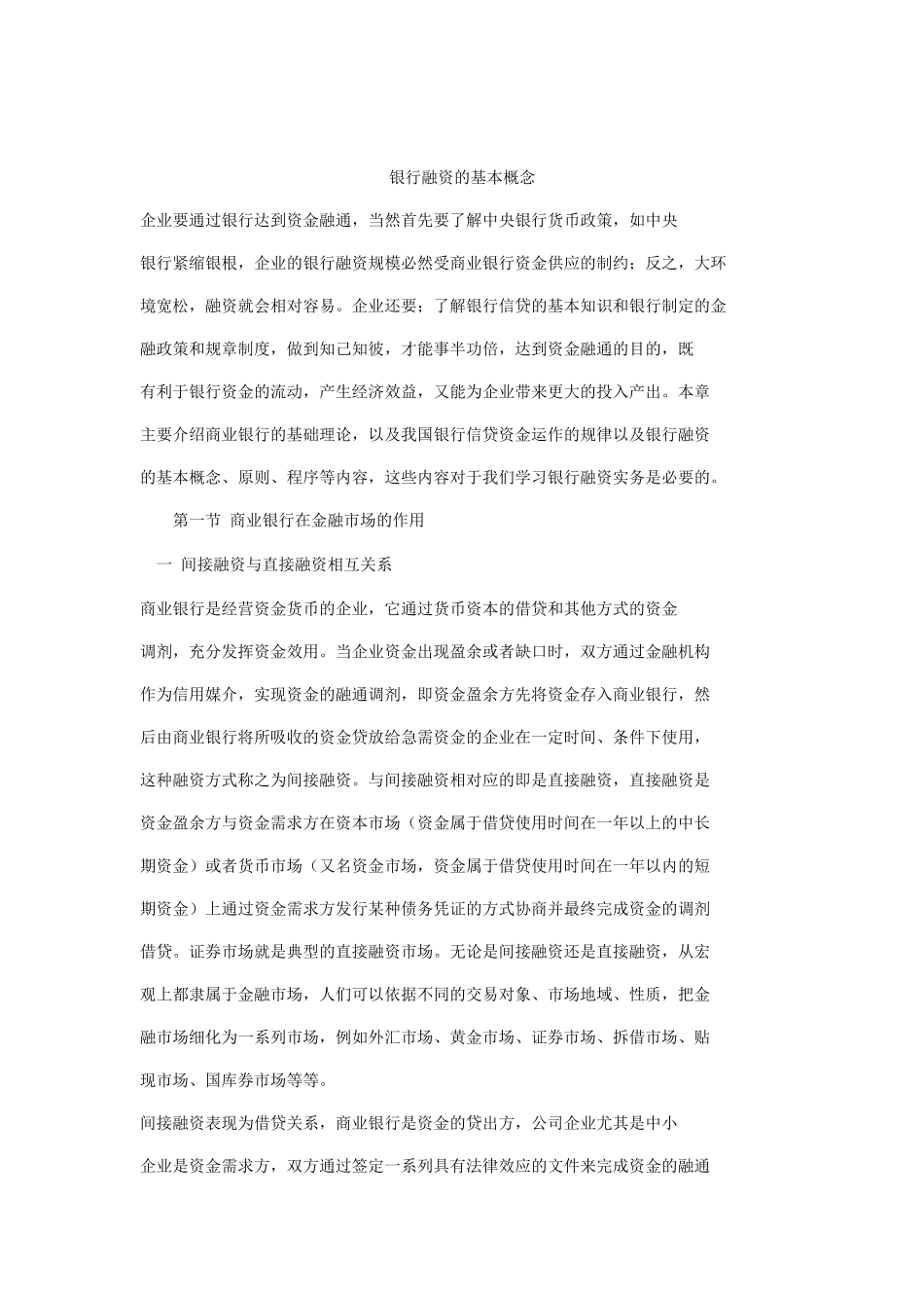 银行融资的基本知识讲义_第1页