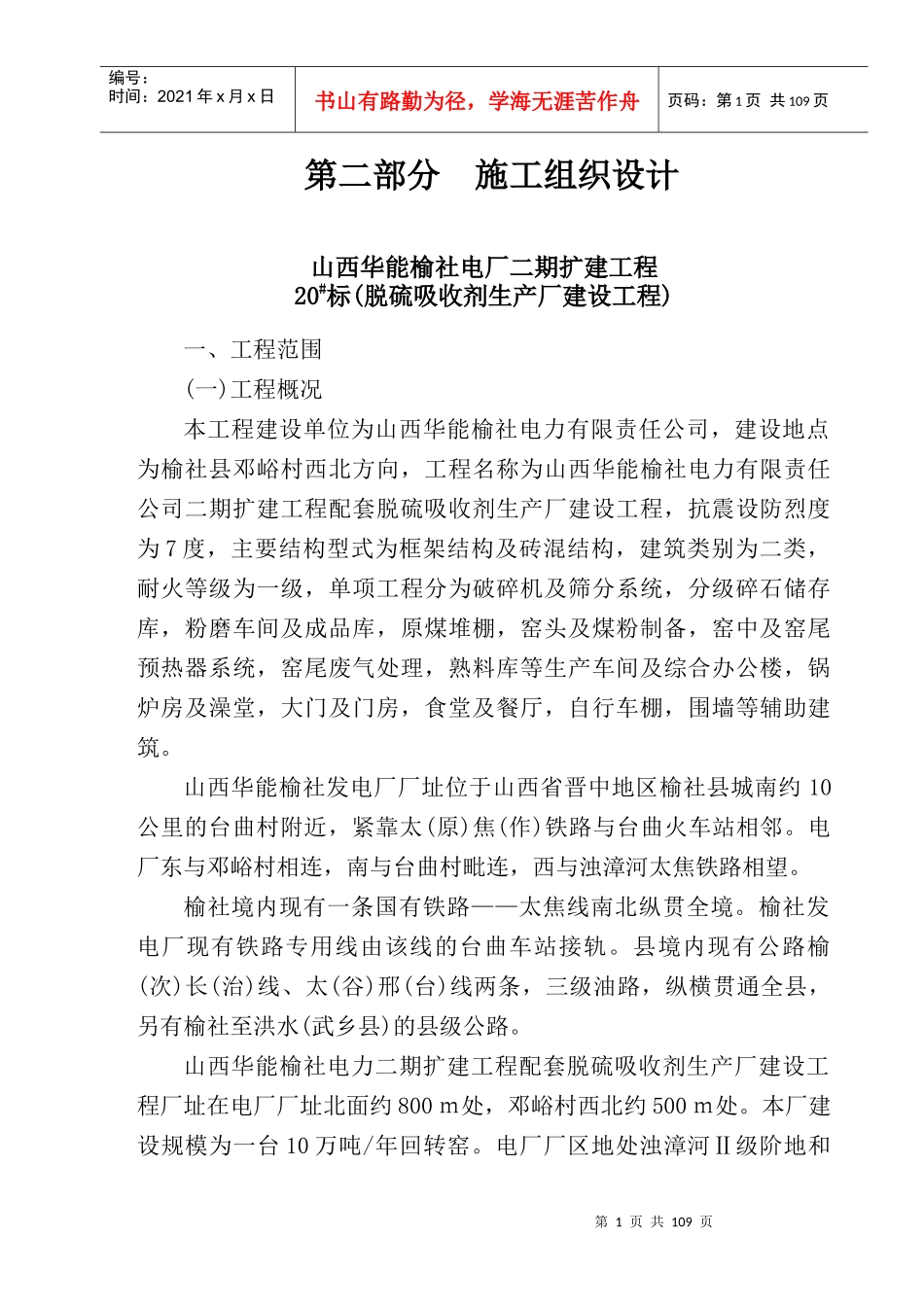 山西华能榆社电力二期扩建工程配套脱硫吸收剂生产厂建设工程_第1页
