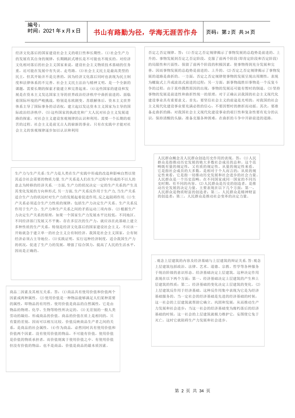 南京中医药大学中药学专业马克思基本原理和中药鉴定复_第2页