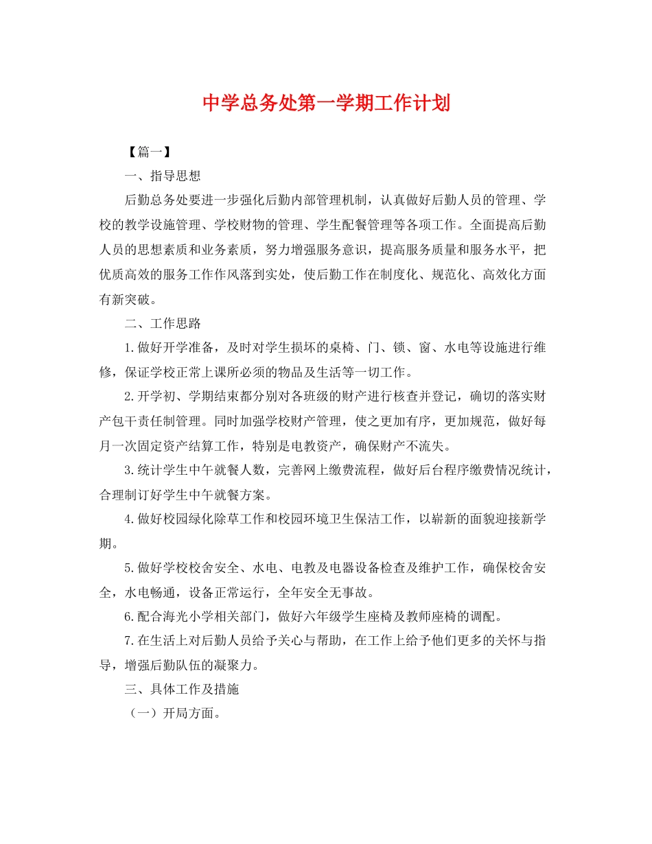 总务处第一学期工作计划 _第1页