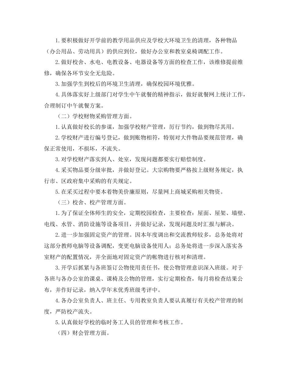 总务处第一学期工作计划 _第2页