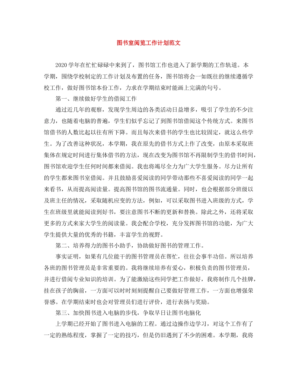 图书室阅览工作计划范文 _第1页