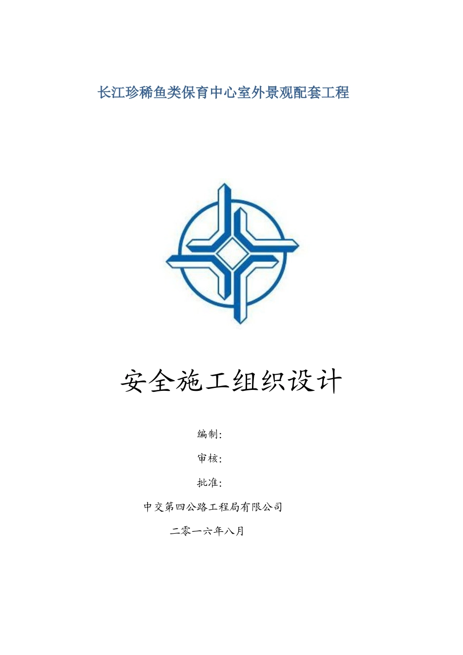 园林景观工程安全施组设计概述_第1页