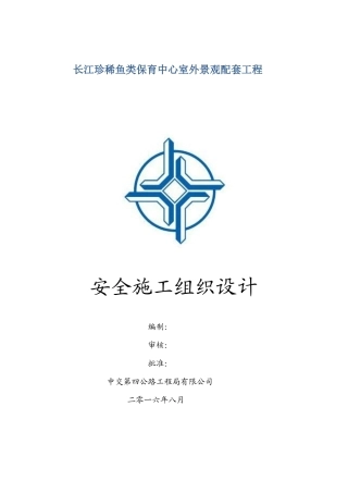 园林景观工程安全施组设计概述