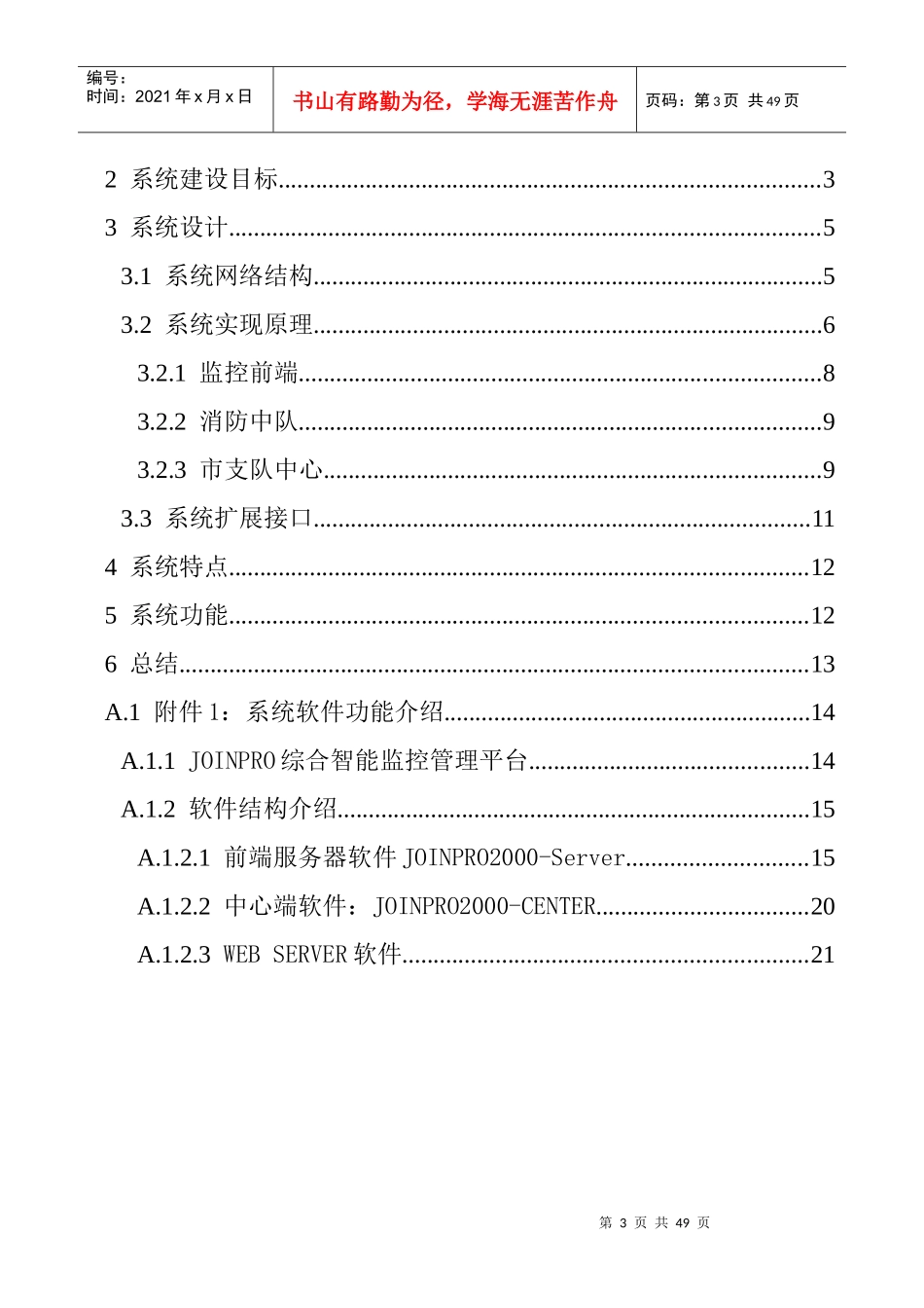 城市消防支队集成监控管理系统的规划方案_第3页