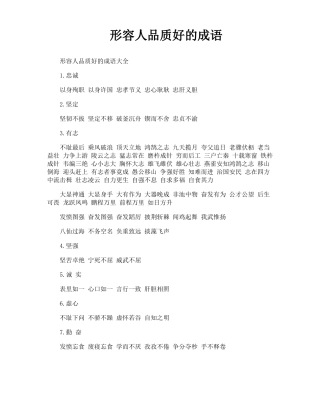 形容人品质好的成语