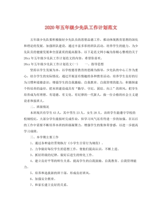 2020年五年级少先队工作计划范文 