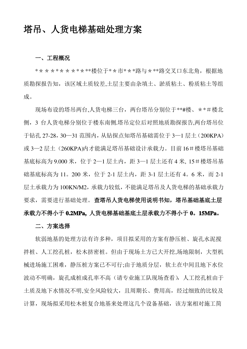 松木桩基础处理方案_第1页