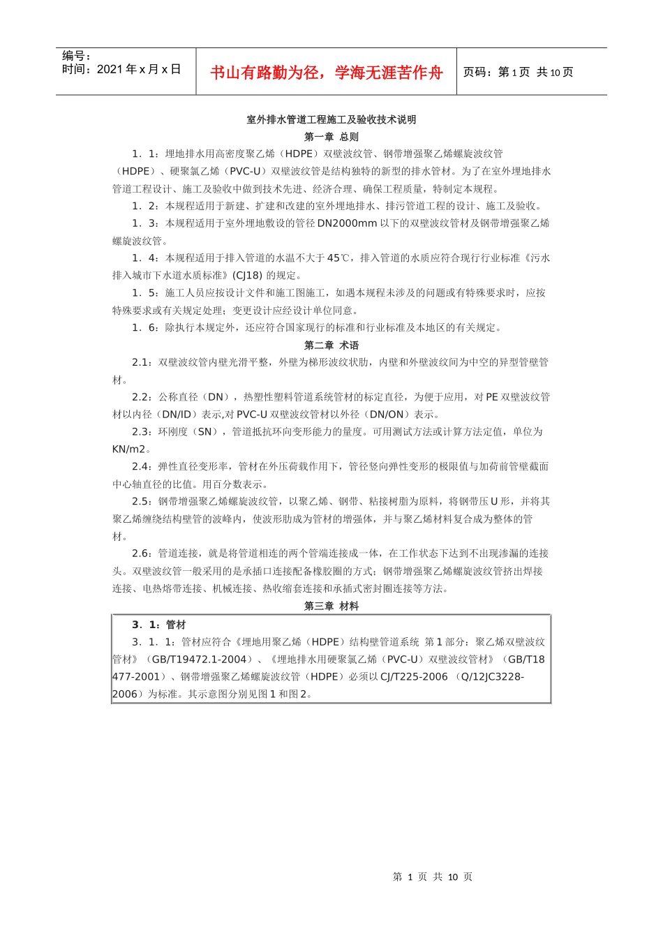 室外排水管道(双壁波纹管)工程施工及验收技术说明(图文)_第1页